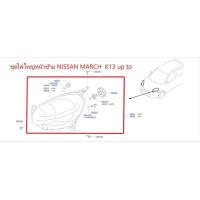 ราคา ชุดไฟใหญ่หน้าซ้าย NISSAN MARCH K13 up to 26060 1HJ0B เป็นอะไหล่แท้ Nissan รหัส A444 (9448897086)