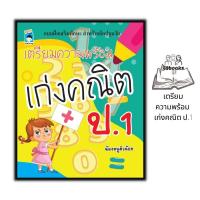 ราคา หนังสือ เตรียมความพร้อม เก่งคณิต ป 1 หนังสือเด็ก เสริมทักษะ เตรียมความพร้อม คณิตศาสตร์ ป 1 (19193886273)