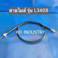 ราคา สายไมล์ รถไถคูโบต้า รุ่น L3408 Kubota ยาว 97 CM (15792347965)