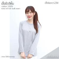 ราคา Sunita เสื้อยืดสีพื้น คอกลม แขนยาว ทรงตรง ใส่ได้ทั้งหญิง ชาย Cotton100 สีเทาท็อปดราย เสื้อยืดแขนยาว (10649650132)