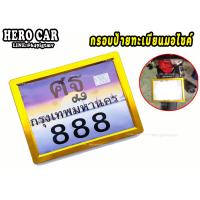 ราคา กรอบป้ายทะเบียนรถมอเตอร์ไซค์ กรอบป้ายทะเบียนอลูมิเนียมมอไซค์ สีทอง กรอบป้ายทะเบียนมอไซค์อลูมิเนียมใส่รถมอไซค์ (8576376580)