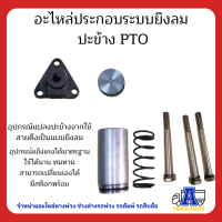 ราคา อะไหล่ประกอบยิงลมPTO ปะข้าง เกียร์ฝากรถบรรทุกดั้มพ์ กระบอกมิเนียม อุปกรณ์ประกอบระบบยิงลมปะข้าง อะไหล่รถบรรทุก อะไหล่รถดัมพ์ (20684281089)
