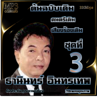 ราคา ธานินทร์ อินทรเทพ อมตะลูกกรุงต้นฉบับ ชุดที่3 รวม 78 เพลง cd usb mp3 ระบบเสียงคุณภาพ 320k เพลงลูกกรุง (19602516685)