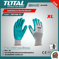ราคา TOTAL ถุงมือกันบาด รุ่น TSP1706 XL จำนวน 1 คู่ ป้องกันเสี้ยนไม้ ถุงมืออุตสาหกรรม ถุงมือกันคม ถุงมือนิรภัย ถุงมือช่างไม้ (15360874150)