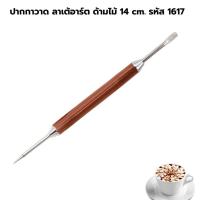 ราคา ปากกาวาด ลาเต้อาร์ต ด้ามไม้ 14 cm รหัส 1617 (15792509741)