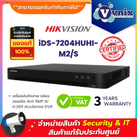 ราคา iDS 7204HUHI M2 S เครื่องบันทึกภาพ กล้องวงจรปิด Hikvision 4 ch 5 MP 1U H 265 AcuSense DVR By Vnix Group (6453584135)