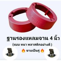 ราคา ฐานรองแหลมจาน รองทวิตเตอร์ ขอบรองทวิตเตอร์ แหลมจานหนา รองทวิตเตอร์ ขนาด4นิ้ว พลาสติก เกรดA แบบหนา พิเศษ อย่างดี ขา ยเป็น คู่ (18739418111)