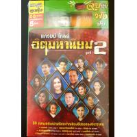 ราคา USB เพลง GMM Grammy MP3 80 เพลง แกรมมี่ โกลด์ ฮิตมหานิยม ชุดที่ 2 (16170431930)