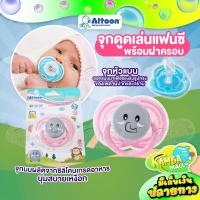 ราคา จุกดูดเล่นแฟนซี Attoon พร้อมฝาครอบ ป้องกันฝุ่น ผลิตจากพลาสติกเนื้อ PP BPA Free ซิลิโคน 100 ลายน่ารัก (11665181555)