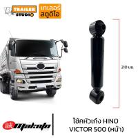 ราคา โช๊คหัวเก๋ง HINO VICTOR 500 ตัวหน้า โช๊คอัพหัวเก๋ง โช้คหัวเก๋ง ลูกหลัง ฮีโน่ วิคเตอร์ S50AO E0190 MAKOTO มาโกโตะ สิบล้อ รถบรรทุก อะไหล่คุณภาพ (19541337477)