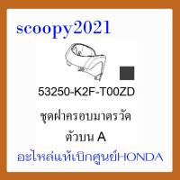 ราคา ชุดสี Scoopyi 2021 ชุดสีสกุ๊ปปี้ 2021 ขายแยกชิ้น อะไหล่แท้เบิกศูนย์ HONDA สีดำ เทา ฝาครอบไฟหน้า Scoopyi ฝาครอบท้าย Scoopyi บังโคลนหน้า Scoopy i แท้100 (14536396682)