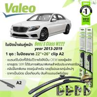 ราคา ใบปัดน้ำฝน คู่หน้า VALEO FIRST MultiConnection ก้านอ่อน พร้อมตัวล็อกเฉพาะ 22 26 A2 Clip สำหรับ Mercedes Benz S Class W222 S300S350S500 year 2013 2019 ปี 1314151617181956575859606162636465 (13588792180
