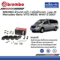 ราคา BREMBO ผ้าเบรก หน้า ชนิดผ้าเบรก Low M NAO Mercedes Benz VITO W639 W447 ปี 2007 (18661958159)