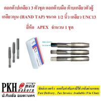 ราคา ดอกต๊าปเกลียว 3 ตัวชุด ดอกต๊าบมือ ต๊าบเกลียวตัวผู้ เกลียวหุน HAND TAP ขนาด1 2นิ้ว เกลียวUNC13 ยี่ห้อ APEX จำนวน1ชุด (1126712715)