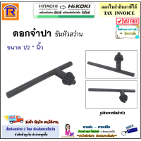 ราคา HIKOKI HITACHI ไฮโคคิ ฮิตาชิ ดอกจำปา ไขหัวสว่าน ขนาด 1 2 นิ้ว 13 มม 987 576 อะไหล่ ของแท้ จำปาขันหัวสว่าน ดอกจำปาขันหัวสว่าน จำปาสว่านไฟฟ้า (16856577292)