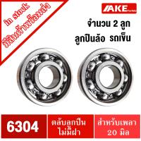 ราคา ลูกปืนรถเข็น เบอร์ 6204 6205 6304 ลูกปืนล้อรถเข็น ลูกปืนล้อ ไม่มีฝาทั้ง2ข้าง ตลับลูกปืน จัดจำหน่ายโดย AKE Torēdo (14323642297)