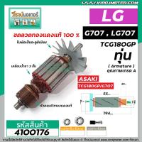 ราคา ทุ่นหินเจียร 7 นิ้ว LG แอลจี รุ่น G707 LG707 TCG18OGP ทุ่นแบบเต็มแรง ทนทาน ทองแดงแท้ 100 4100176 (6765284025)