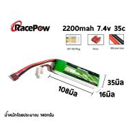 ราคา แบตเตอรี่ลิโพ RacePow 2200mah 7 4V 2เซล 35C แบตลิโพ lipo (20483761856)