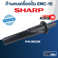ราคา ก้านคนเครื่องปั่น ชาร์ป SHARP รุ่น EMC 15 EMC 21 Pn 9R236 แท้ (19512261372)