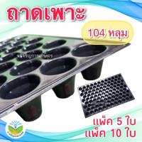 ราคา 104 หลุม ถาดเพาะกล้า ถาดเพาะเมล็ด ถาดเพาะชำ แบ่งขายแพ็คละ 5 ใบ และแพ็คละ 10 ใบ ถาดเพาะต้นกล้า ถาด อุปกรณ์แต่งสวน Jor Jaroen Kaset (9529786515)