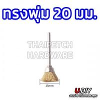 ราคา แปรงลวดกลมมีแกน ทองเหลือง แปรงลวดขัดสนิม แกน 3 มม U DIY มีแปรงหลายแบบ แปรงลวดแกน (18899128314)