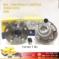 ราคา NIS ดุมล้อหลัง ล้อหลัง พร้อมเซนเซอร์ ABS เชฟโรเลต CHEVROLET CAPTIVA แคปติว่า 2006 2014 เกรดไตหวัน (10537241538)