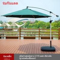 ราคา ร่มสนามในสวน 3M ร่มกันแดดสนามใหญ่ เหมาะสำหรับ ตลาดนัด สระว่ายน้ำ แม่ค้า ร้านกาแฟ outdoor sun umbrella (21260182352)