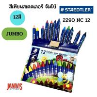 ราคา STAEDTLER สีเทียนสเต็ดเลอร์จัมโบ้ STAEDTLER JUMBO12 สี 2290 NC 12 (19532442119)