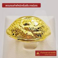 ราคา Asiagold แหวนทองคำแท้ 96 5 หนัก ครึ่งสลึง ลายมังกร (1848936492)