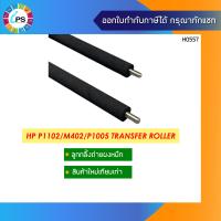 ราคา ลูกกลิ้งซับผงหมึก HP Laserjet P1005 P1505 1102 M402 M403M404 ProM201 202 M26a M125 127 Transfer Roller (13032556794)