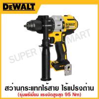 ราคา DEWALT สว่านกระแทกไร้สาย ไร้แปรงถ่าน รุ่นพรีเมี่ยม แรงบิทสูงสุด 95 Nm เครื่องเปล่า รุ่น DCD996N KR (17316875056)