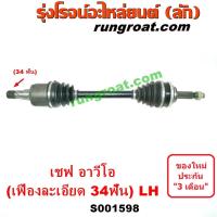 ราคา S001596 S001597 S001598 S001599 เพลาขับหน้าอาวีโอ เพลาขับหน้าอาวีโอ้ เพลาขับหน้าAVEO เพลาขับหน้าเชฟโรเลตอาวีโอ 1 4 1 6 เพลาขับอาวีโอ เพลาขับAVEO 1400 1600 เกีย (11767022454)