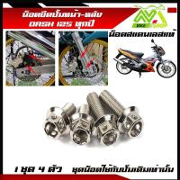 ราคา น็อตยึดปั้มหน้า หลัง ล่าง DASH ทุกปี Dash New Dash125 1ชุด 4 ตัว หน้าหลัง สแตนเลสมีหลายสี (17274839653)