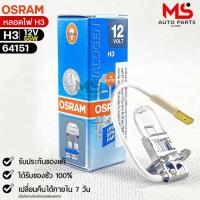 ราคา หลอดไฟ Osram H3 12V 55W จำนวน 1 หลอด Osram 64151 แท้100 (19222417697)