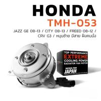 ราคา มอเตอร์พัดลม HONDA CITY JAZZ GE FREED CRV G3 หมุนซ้าย มีสาย ฝั่งคนนั่ง TMH 053 แอร์ ฮอนด้า แจ๊ส ซิตี้ 19030 RB0 004 (20222662765)