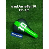 ราคา เบาะจักรยานเด็ก LA ลาย Ben10 (19351818425)
