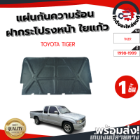ราคา แผ่นกันความร้อน ฝากระโปรงหน้า โตโยต้า ไทเกอร์ ปี 1998 1999 แถมกิ๊บล็อก TOYOTA TIGER 1998 1999 โกดังอะไหล่ยนต์ อะไหล่ยนต์ รถยนต์ (9436949285)