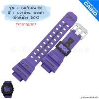 ราคา ใหม่ แท้ ตรงปก พร้อมส่ง กรอบสาย สาย นาฬิกา G Shock รุ่น GX 56 GXW 56 จีช็อค ยักษ์ใหญ่ ยักษ์ดำ ยักษ์ เขียว ส้ม ม่วง (18542642465)