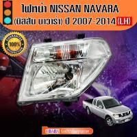 ราคา ไฟหน้า ไฟรถยนต์ NISSAN NAVARA ปี 2007 2014 โคมไฟหน้า นิสสัน นาวาร่า ข้างซ้าย TYC รหัส20 C057 05 6B LH (1248820418)