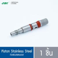 ราคา ท่อพ่นอสแตนเลส Piston Stianless อะไหล่กระบอกทำวิปปิ้งครีม กระบอกวิปครีม ขวดทำวิปครีม โมซ่า MOSA (20486764836)