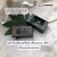 ราคา ชุดปลั๊กสามตา เต้ารับกราวด์เดี่ยว ไม่มีม่านนิรภัย ช้าง Chang สีดำ ปลั๊ก3ตา เต้ารับขากลมแบน มีกราวด์ แบบเสียบสาย สวิตช์ทางเดียว (14259000868)
