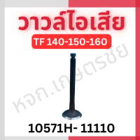 ราคา วาวล์ไอดี ไอเสีย Yanmar แท้ TF 75 160 (19913355044)