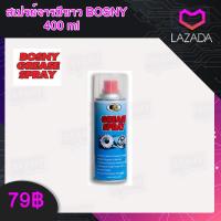 ราคา สเปรย์ จารบีขาว สเปรย์จารบี ฉีดโซ่ BOSNY 400มล (1374228575)
