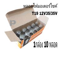 ราคา หลอดไฟ หลอดไฟหน้ามอเตอร์ไซค์AUTO แท้ 12V25 25Wและ12V35 35Wและหลอดไฟท้าย12v1กล่องมี10หลอดยกกล่องประหยัดก่วา เกรดA (21184089520)