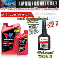 ราคา ส่งฟรี น้ำมันเครื่องเบนซิน วาโวลีน แมกซ์ไลฟ์ 10W 40 ปริมาณ 4 1 ลิตร แถมฟรี ENGINE FLUSH ฟลัชชิ่งก่อนเปลียนถ่าย ยี่ห้อ WURTH 1 ขวด (804996913)