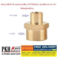 ราคา ต่อตรง เกลียวใน ใน ลดขนาด เกลียว2ข้าง ไม่เท่ากัน ทองเหลือง ข้อต่ออุปกรณ์ต่างๆ มีให้เลือกหลายขนาด จำนวน 1 ตัว (7727778113)