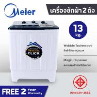 ราคา เครื่องซักผ้า13kg 10 5kg 8 5kg MEIER มี มอก รับประกัน2ปี เครื่องซักผ้า2ถัง ซักปั่นแห้ง เครื่องซักผ้าฝาบน washing machine quiet operation ความจุสูง (20811386099)