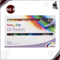ราคา สีชอล์คน้ำมัน Pentel Oil Pastels 12สี16สี25สี36สี และ 50สี 1กล่อง (19403970791)