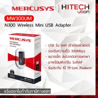 ราคา ประกัน1ปี TP Link Mercusys MW300UM N300 Wireless Mini USB Adapter ยูเอสบี รับสัญญาณไวไฟ HITECHubon (14176449064)