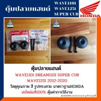 ราคา ตุ้มปลายแฮนด์ เวฟ110ไอ ดรีมซุปเปอร์คัพ เวฟ125 ปลาวาฬ อะไหล่แท้100 ได้ยกเซต4ชิ้น ตุ้มน้ำหนักตัวนอก WAVE110i SUPER CUB WAVE125i 2012 2020 รหัส 53105 KWW 640 90191 KWB 600 (10982258881)